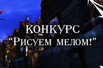 [TERA] Новый конкурс "Рисуем мелом"!